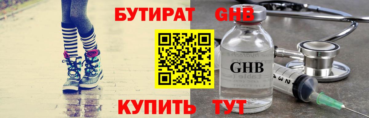 Бутират жидкий экстази Гагарин
